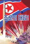 North Korean Posters as a Mean of Propaganda